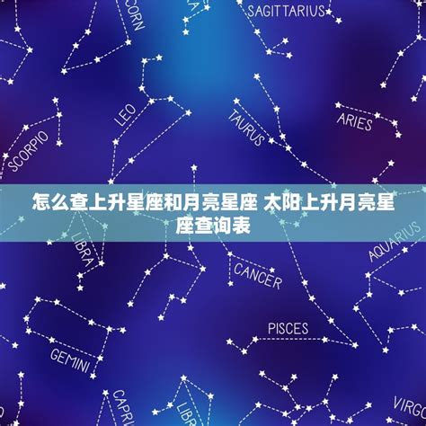 星座 上升月亮|上升星座查詢計算｜填入出生年月日時分，輕鬆幫你找出你的上升 